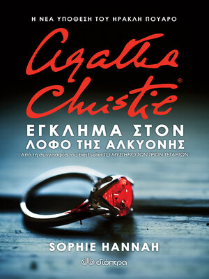 cover image of Έγκλημα στον Λόφο της Αλκυόνης